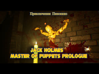 Jack holmes master of puppets prologue