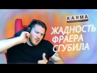 Жадность фраера сгубила // карма злая штука // тру истории для своих