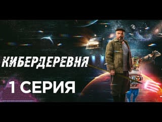 Kiberderevnya s01 e01 2023 web dl 1080p