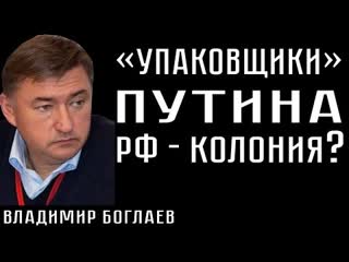 "упаковщики" путина рф колония? владимир боглаев