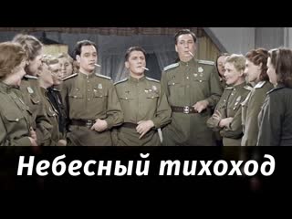 Небесный тихоход (комедия/военный фильм 1945г, ссср)