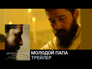 Молодой папа🔸трейлер🔸фильм 2022