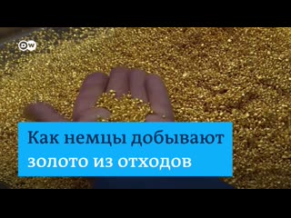 Как немцы добывают золото из отходов