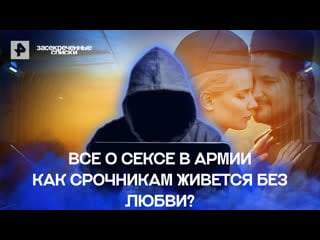 Все о сексе в армии как срочникам живется без любви? засекреченные списки