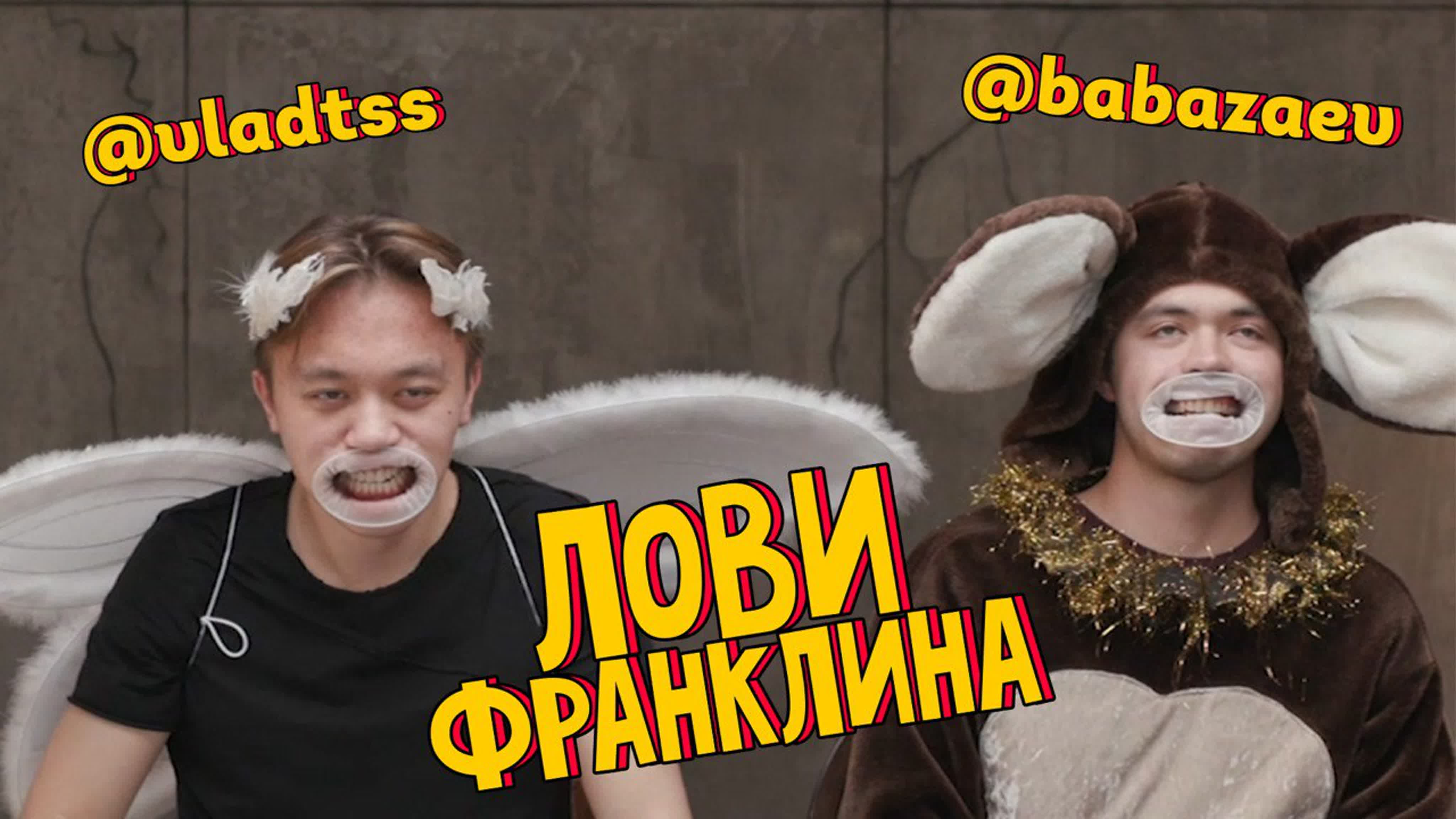 Влад vs исхар | лови франклина 2