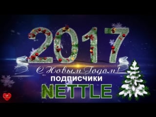 С наступающим новым 2017, дорогие наши подписчики nettle!!!