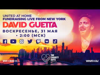 David guetta / united at home fundraising live from nyc #лучшедома #unitedathome #stayhome #withme