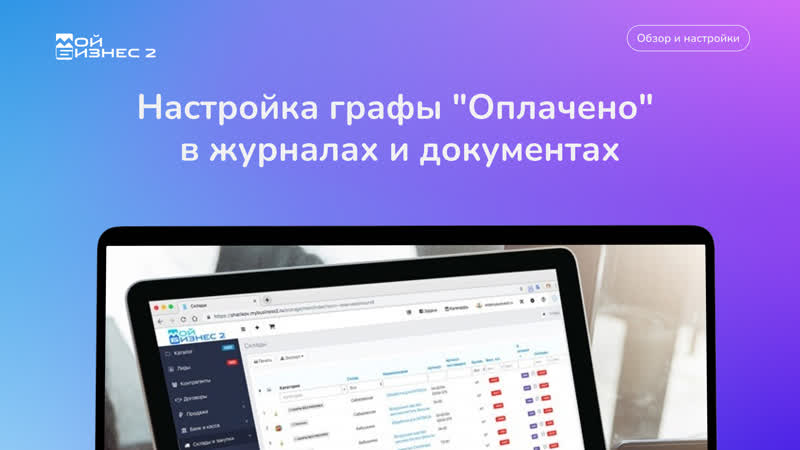 Настройка графы "оплачено" в журналах и документах