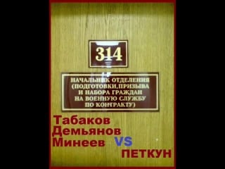 Технопранк 314 кабинет петкун vs табаков демьянов минеев