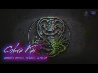 Cobra kai synthwave mix nightride fm best of 2018 synthwave retrowave outrun