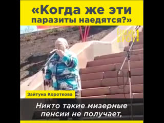 «когда же эти паразиты наедятся?»