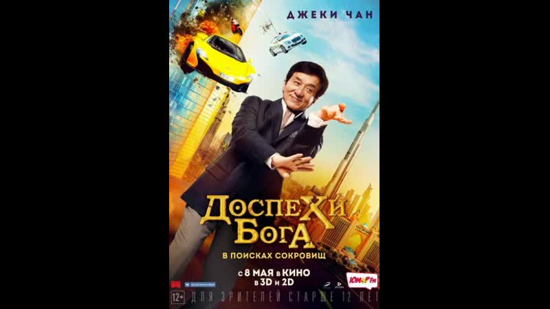 Доспехи бога в поисках сокровищ gong fu yu jia, 2017