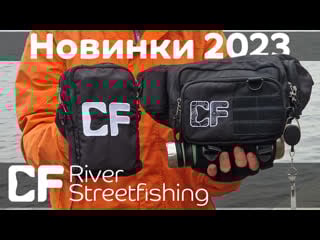 Обзор сумок cf river и streetfishing | новинки 2023 для спиннингистов