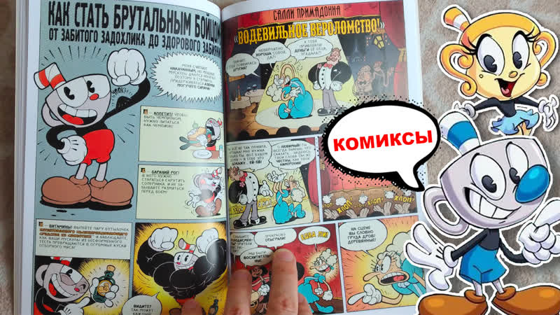 Cuphead красочные и курьёзные комиксы / капхед