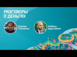 Паблик ток с германом ткаченко и нобелем арустамяном