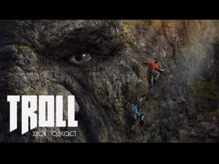 🌲 #140 troll (тролль) норвежский фильм от netflix, основанный на реальных сказках | хвоя подкаст