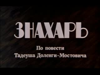 «знахарь» (польша, 1981)