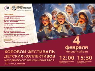Фестиваль хоровых коллективов методического объединения вао 2