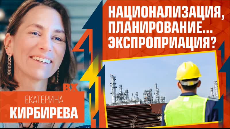 Екатерина кирбирева и олег комолов национализация, планирование и экспроприация промышленности