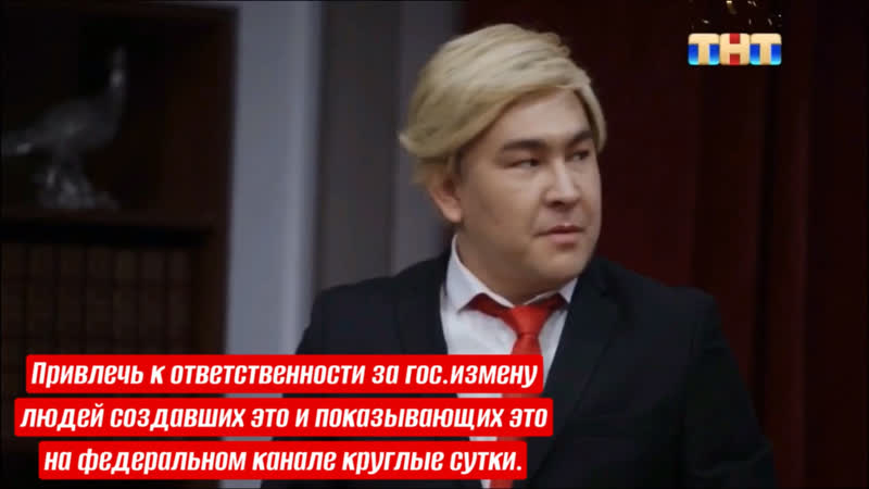 Привлечь к ответственности за гос измену людей создавших это и показывающих это на федеральном канале круглые сутки