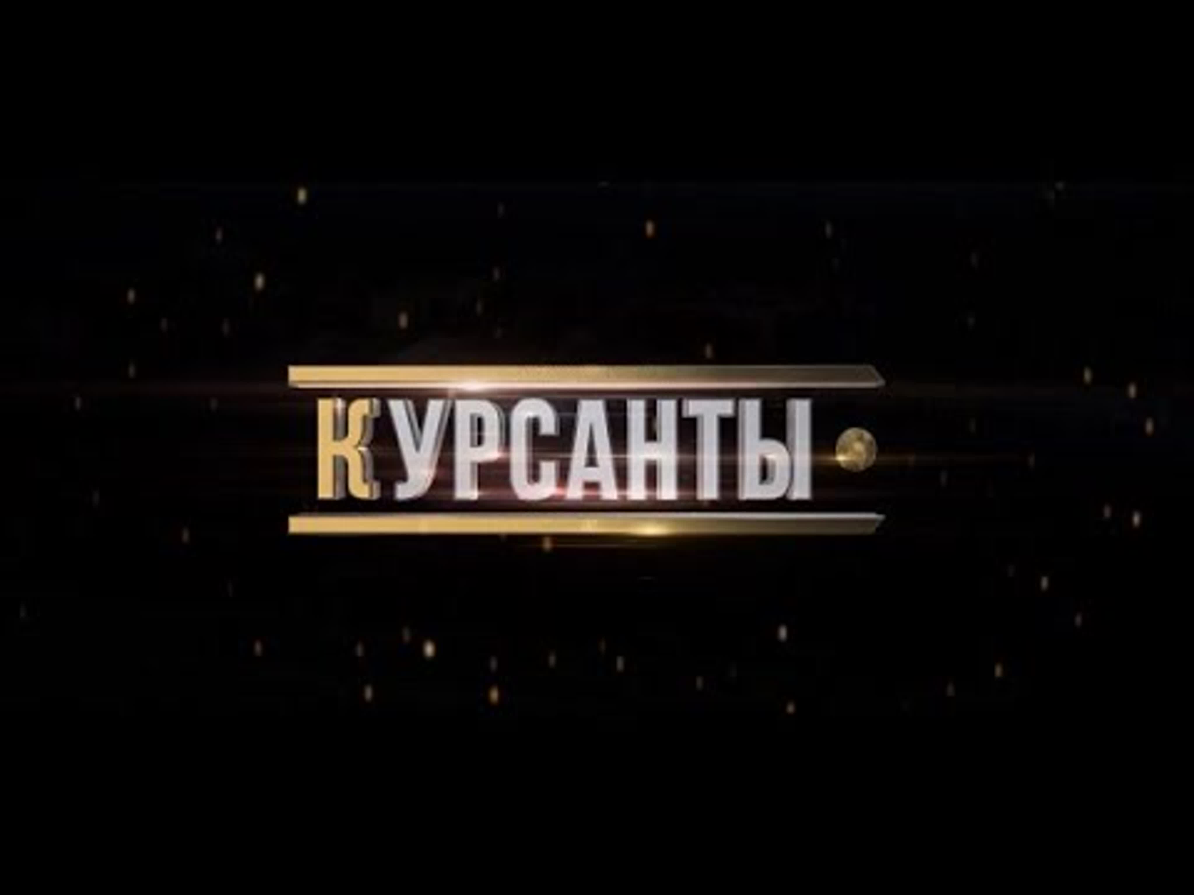 Фильм «курсанты» военная академия беларуси (2023) watch online