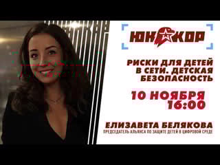 Проект «юнкор» мастер класс риски для детей в сети молодые безопасность