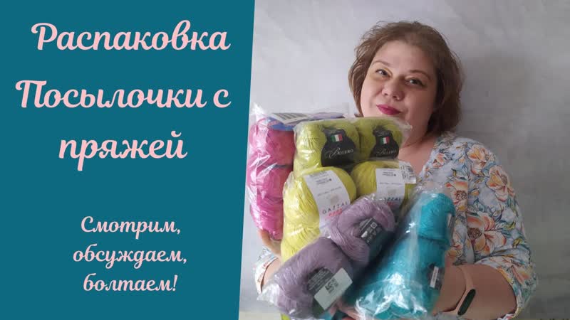 Распакоа огромной посылочки с пряжей
