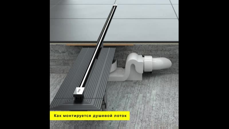 Монтируем душевой лоток viega advantix