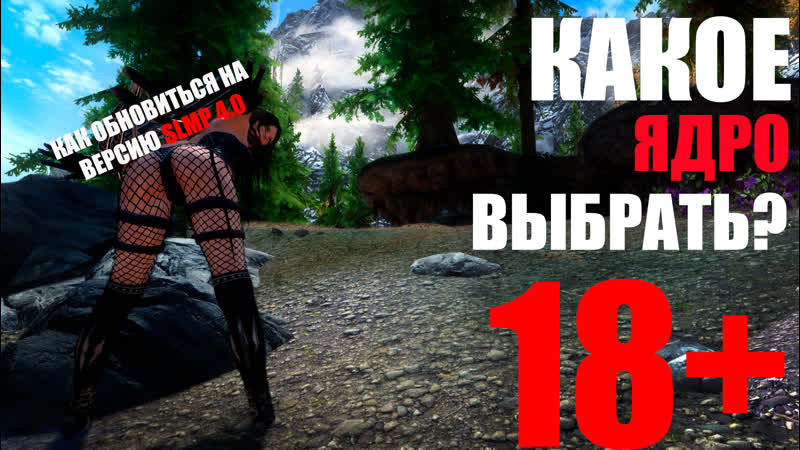 Skyrim legendary edition обновление project skysex 2 на slmp gr 4 0 // сравнение трех ядер