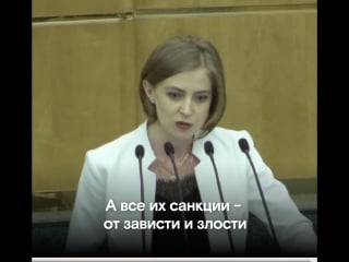 Наталья поклонская «а все их санкции от зависти и злости»