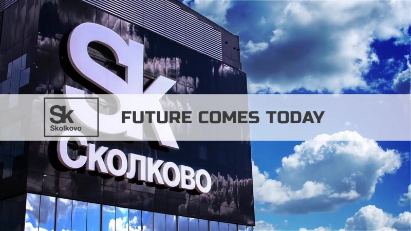 О сколково