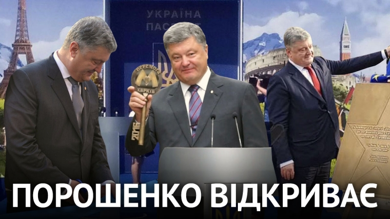 «відкриття» петра порошенка