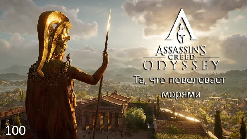 Assassin's creed odyssey #100 та, что повелевает морями