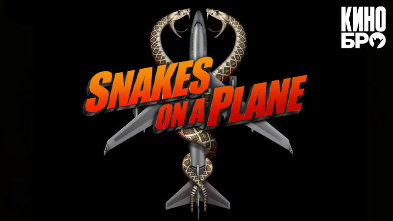 Змеиный полет | snakes on a plane (2006)