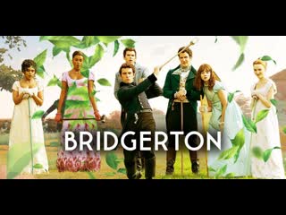 🎥 бриджертоны ( bridgertons ) 1 сезон 2020 рейтинг "кинопоиск" 7 55 \ imdb 7 4