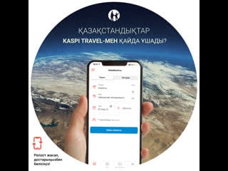 Қазақстандыктар kaspi travel мен қайда ұшады?