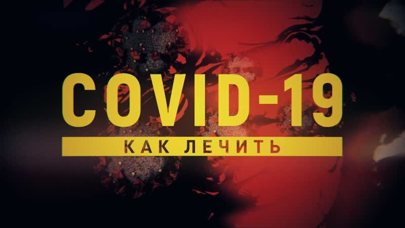 Как лечить коронавирусную инфекцию covid 19 / эпидемия с антоном красовским