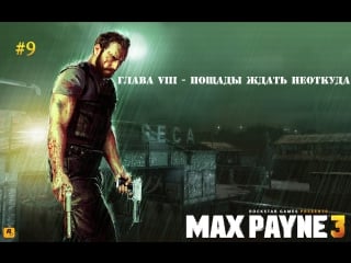 Max payne 3 глава viii пощады ждать неоткуда #9