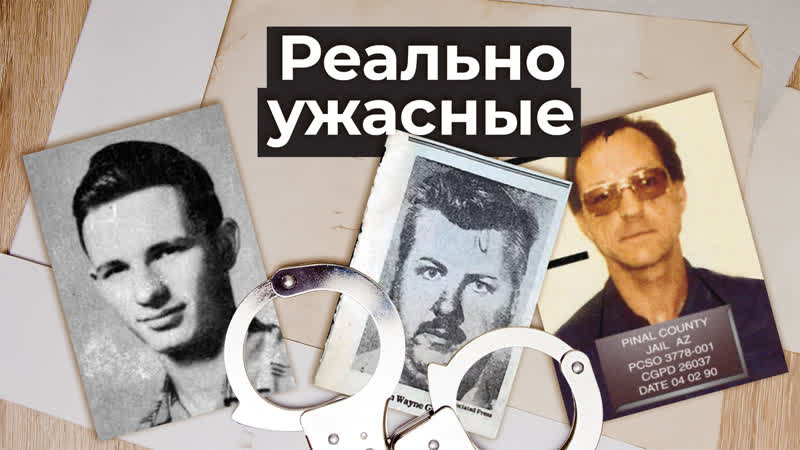Реальные маньяки и убийцы, чьи истории больше похожи на фильм ужасов