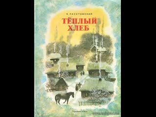 Тёплый хлеб (1987) киевнаучфильм