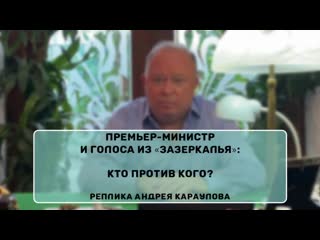 Премьер министр и голоса из" зазеркалья" кто против кого? {10 06 2020}