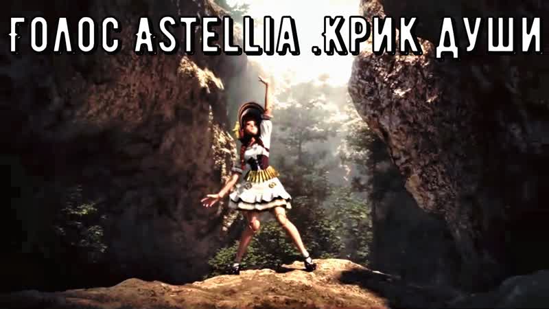 Голос astellia 5 крик души лотты