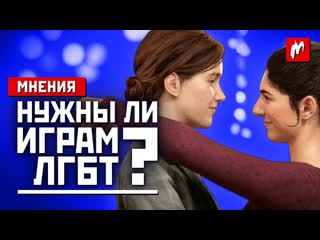 Мнения bafta, лгбт в играх и the last of us part 2