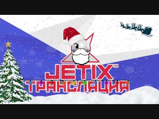 🔴 jetix / джетикс прямая трансляция 24/7 мультики круглосуточно!