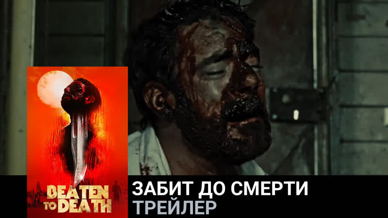 Забит до смерти🔸трейлер🔸фильм 2022