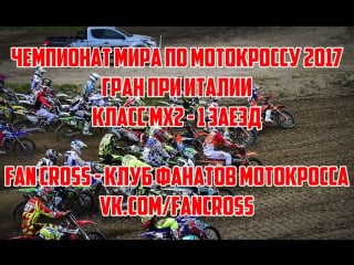 2017 mxgp of trentino italy, rd 5 mx2 race 1