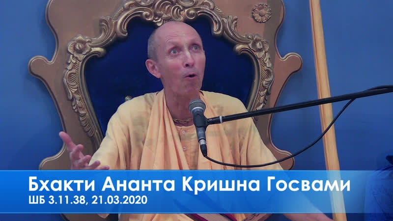 Бхакти ананта кришна госвами, шб 3 11 38, 21 03 2020