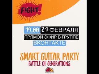 Smart guitar party "битва поколений"