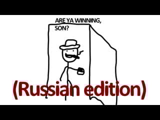 Are ya winning son? (русская адаптация)