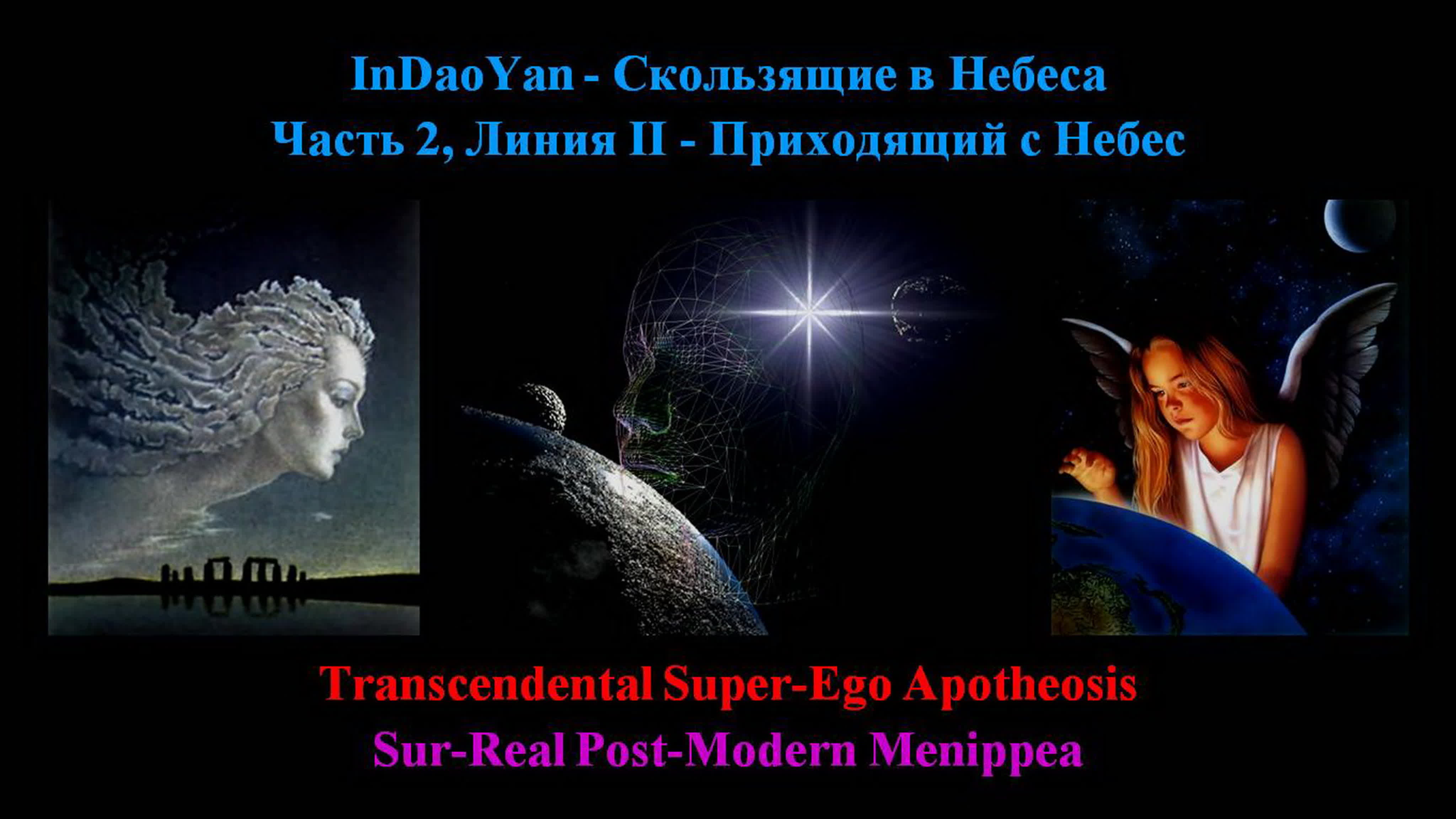 Indaoyan приходящий с небес (super ego apotheosis)